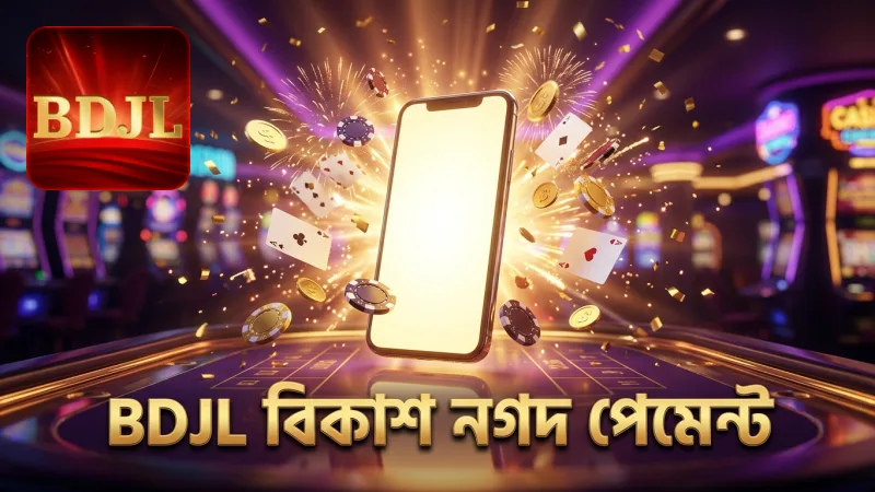 BDJL ডিপোজিটে বিকাশ ও নগদ পেমেন্ট সিস্টেমের ভূমিকা