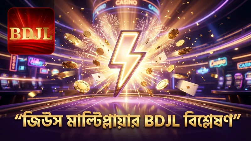 জিউস মাল্টিপ্লায়ারের কাজ BDJL প্ল্যাটফর্মে বিশ্লেষণ করুন
