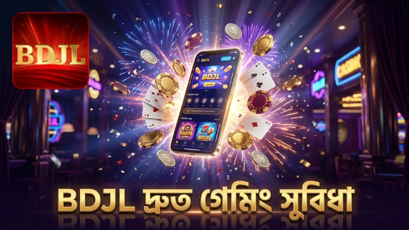 BDJL অ্যাপে দ্রুত গেম খেলা ও মাল্টিপ্লায়ার পাওয়ার সুবিধা