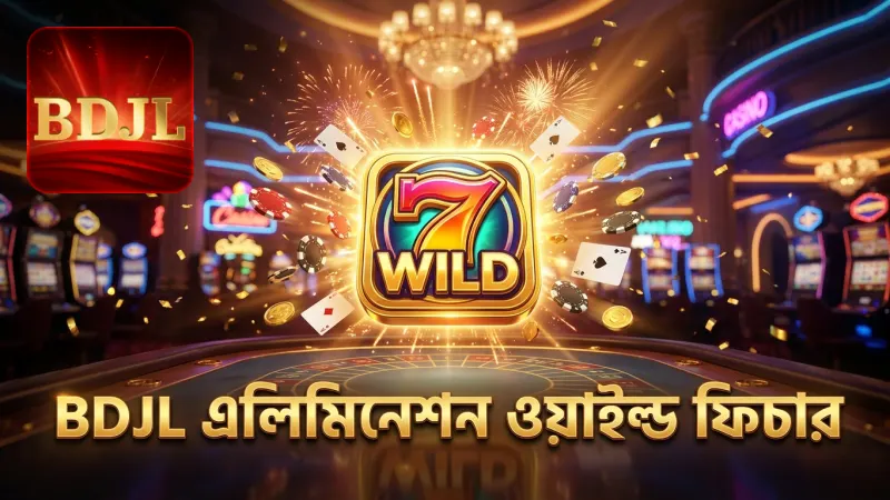 এলিমিনেশন ওয়াইল্ড ফিচার বিজয়ের সুযোগ বৃদ্ধি করে, মনোযোগ দিন