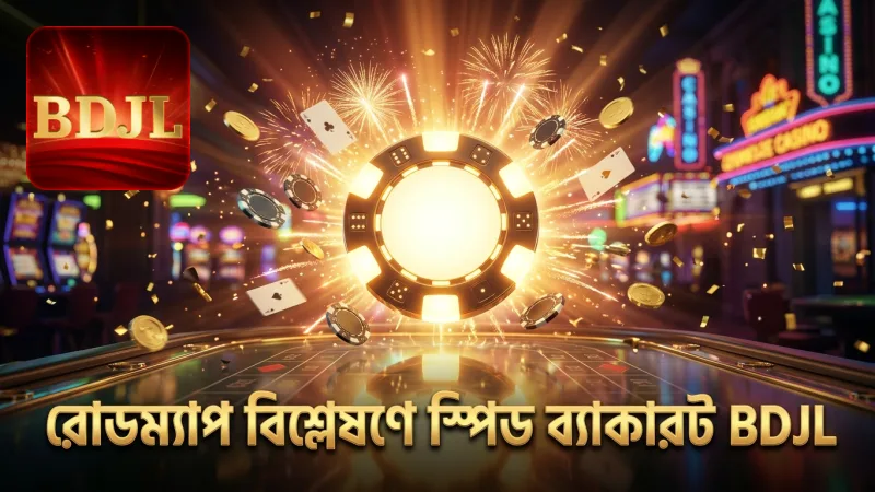 স্পিড ব্যাকারাট লাইভ-এর দ্রুত গেমপ্লেতে সঠিক রোডম্যাপ বিশ্লেষণ অপরিহার্য।